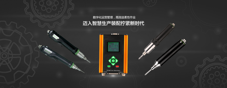 速動(dòng)扭力顯示電批：裝配線上必備的智能擰緊工具